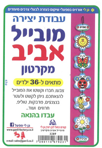 יצירה מובייל סמלי אביב מקרטון