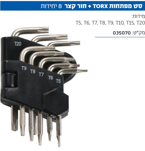 סט מפתחות TORX+חור 8 T5-T20 יח SIGNET 035070