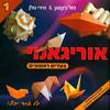 אוריגאמי צעדים ראשונים -פול ג'קסון ומירי גולן