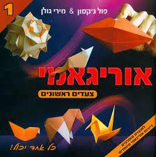 אוריגאמי צעדים ראשונים -פול ג'קסון ומירי גולן שונות