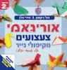 אוריגאמי צעצועים מקיפולי נייר -פול ג'קסון ומירי גולן