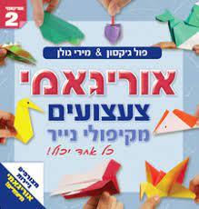 אוריגאמי צעצועים מקיפולי נייר -פול ג'קסון ומירי גולן שונות 