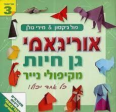 אוריגאמי גן חיות מקיפולי נייר -פול ג'קסון ומירי גולן שונות 