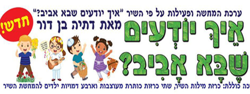 ערכת המחשה איך יודעים שבא אביב?