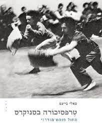 טרפסיכורה בסניקרס (יד 2) -סאלי ביינס אסיה