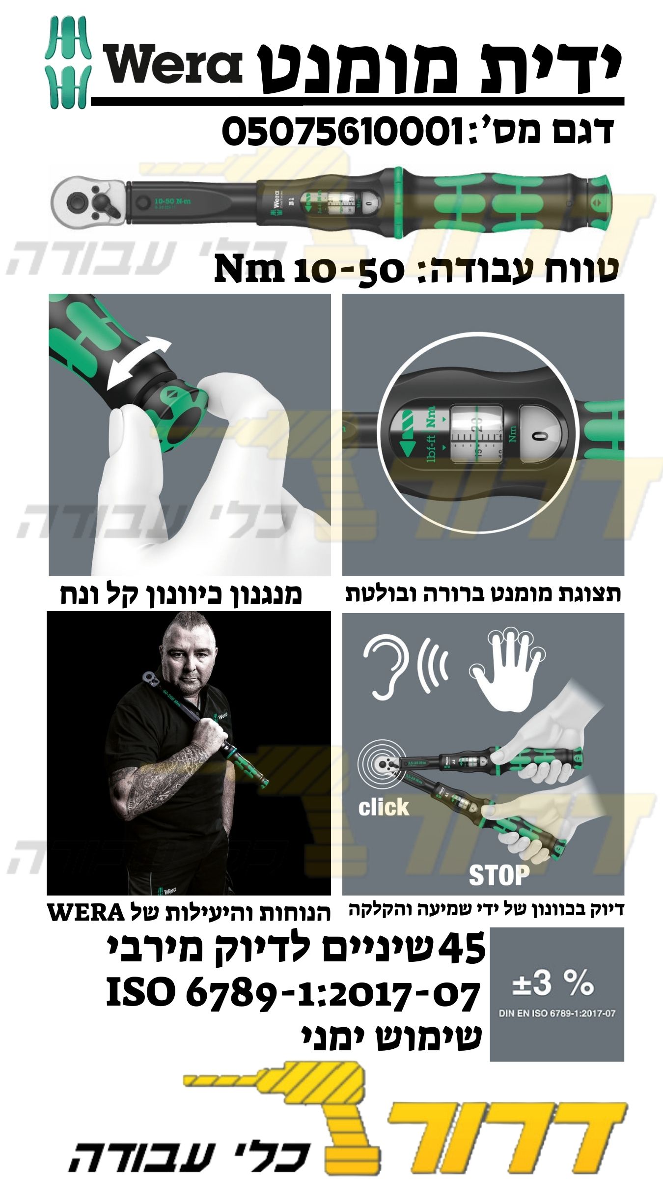 ידית מומנט איכותית WERA