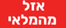 אזל מהמלאי