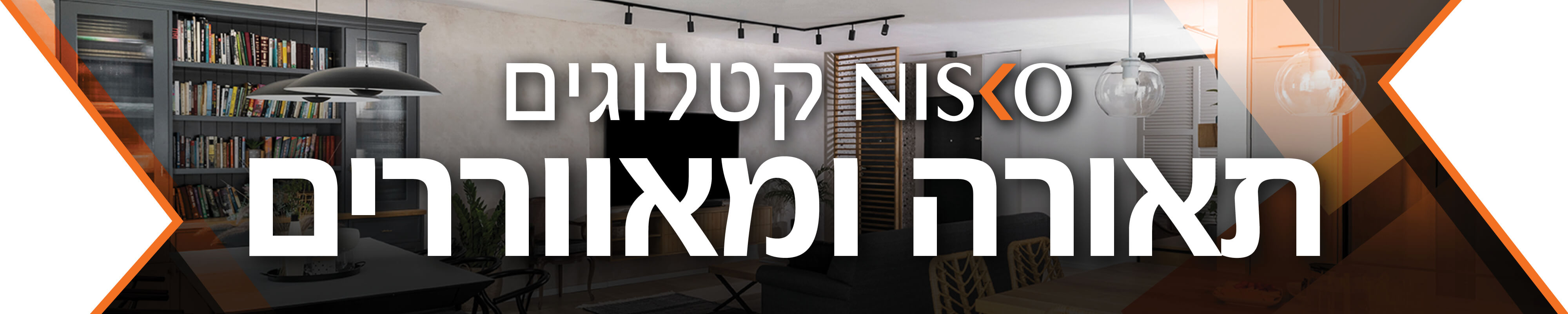 ניסקו קטלוגים תאורה ומאווררים