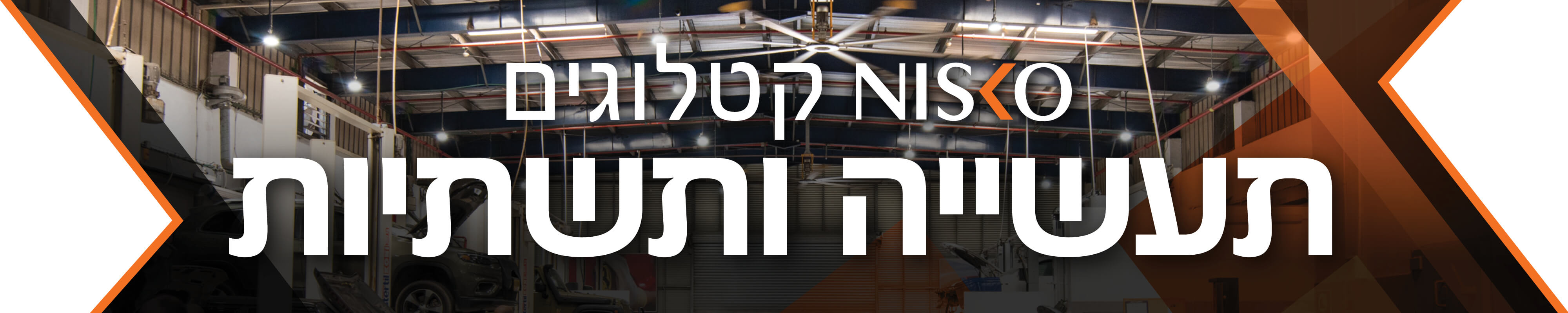 ניסקו קטלוגים תעשייה