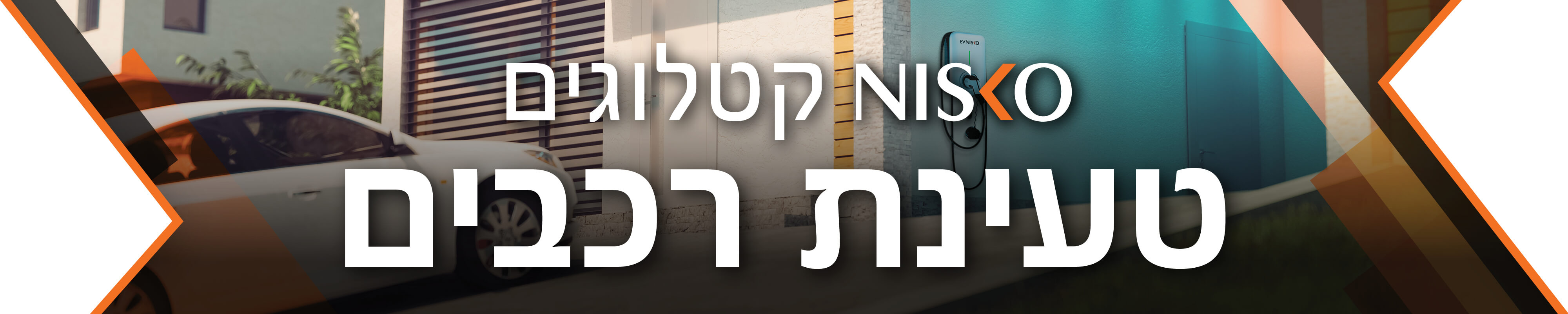 ניסקו קטלוגים טעינת רכבים