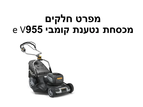 מכסחת נטענת נסיעה 53 סמ קומבי 955e V - מפרט חלקים