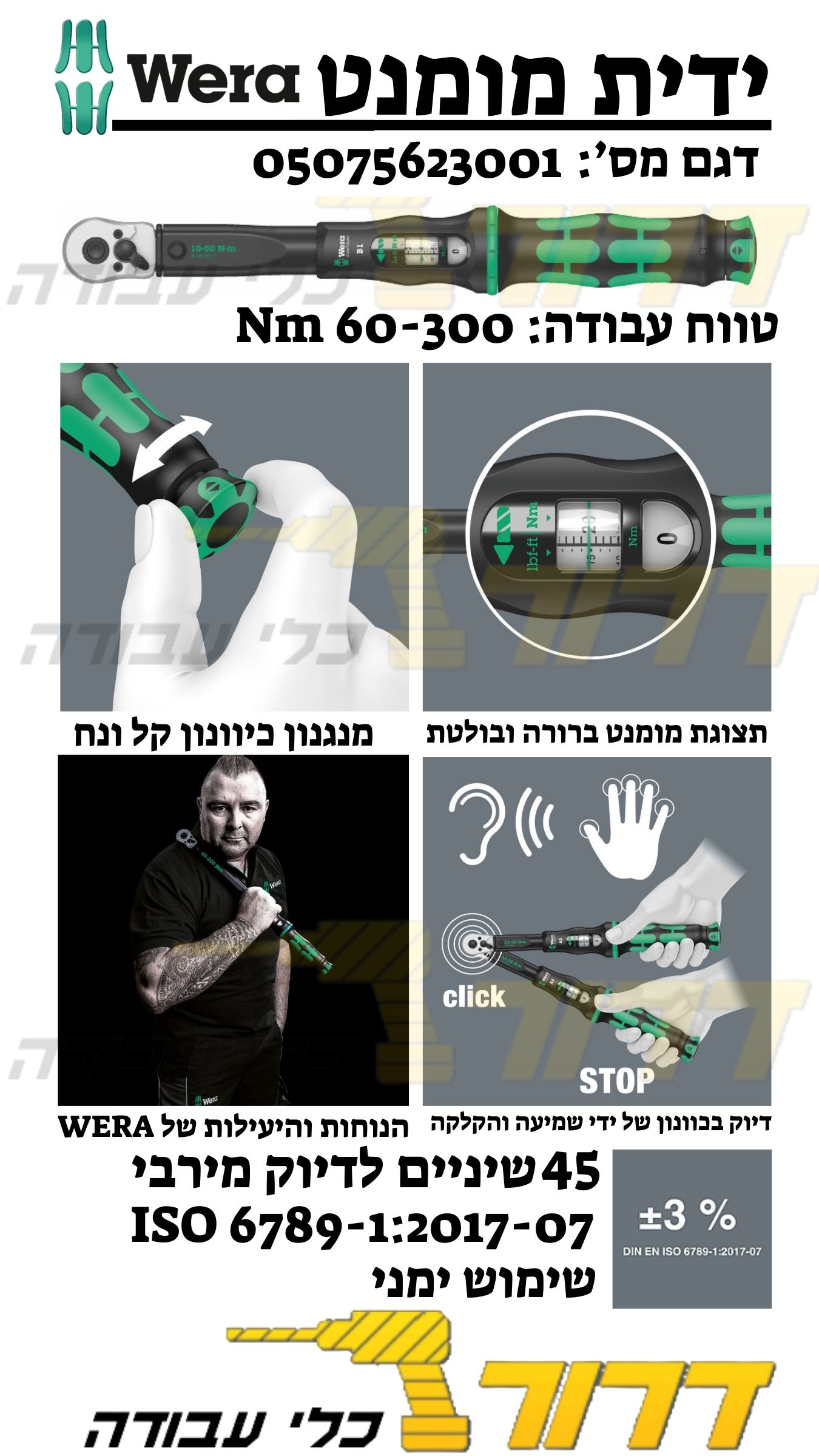 ידית מומנט / טורק C 4, 60-300 Nm 05075623001 וורה