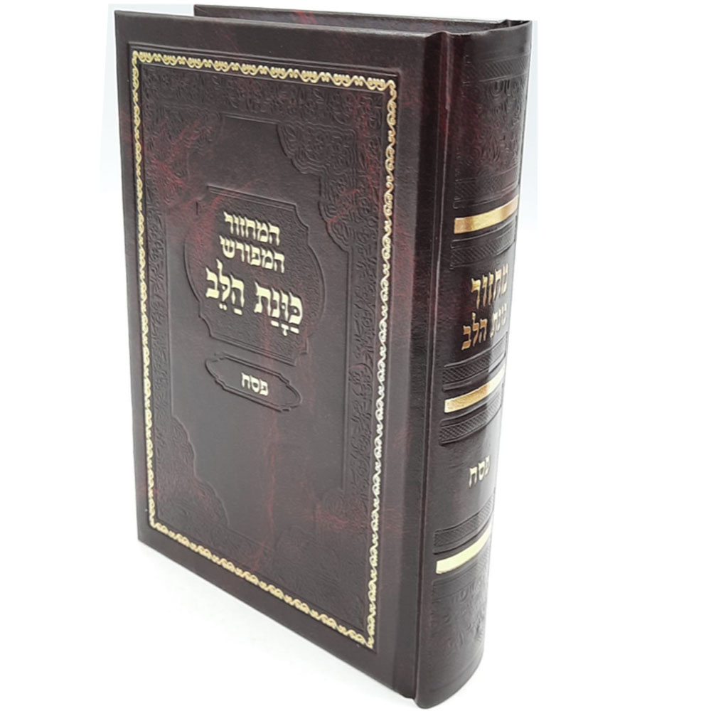 סידור "כוונת הלב" - פסח