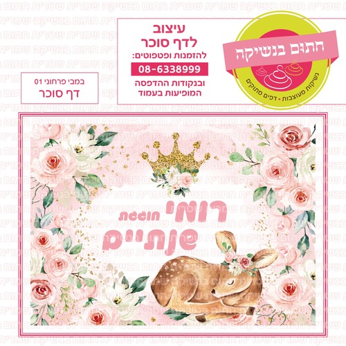 דף סוכר במבי פרחוני 01