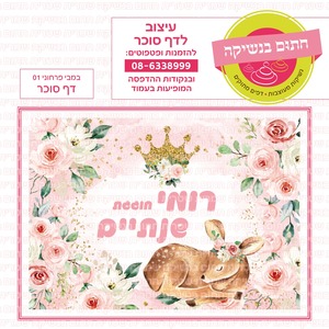 דף סוכר במבי פרחוני 01