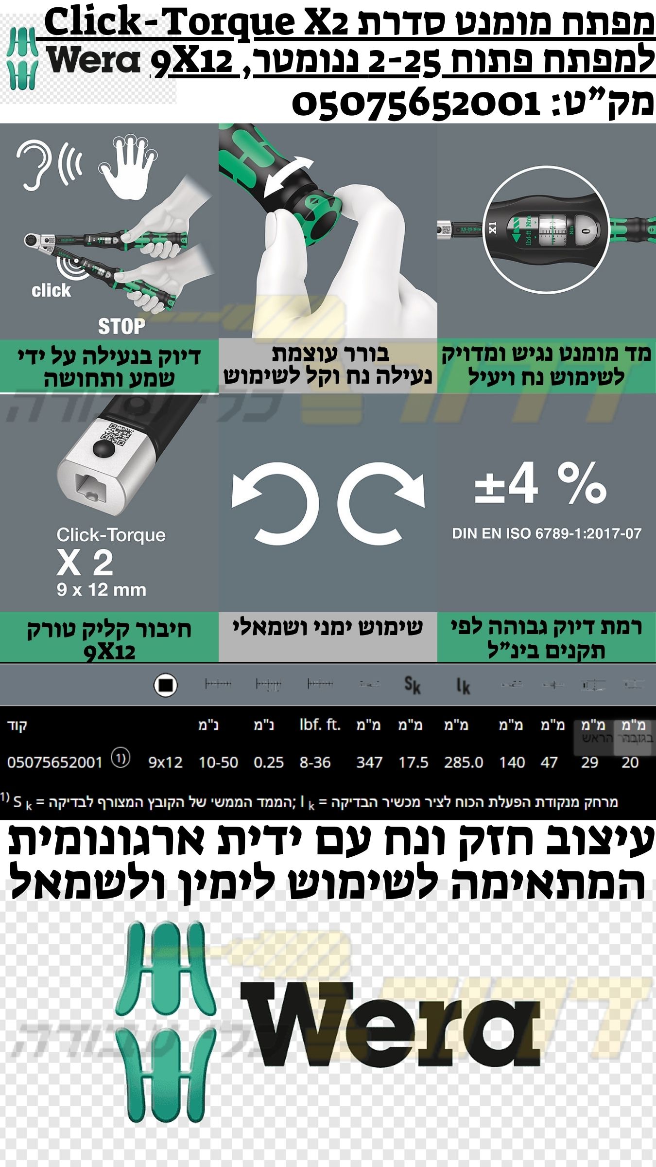 מפתח מומנט Click-Torque X 2 לכלי הכנסה, 10-50 ננומטר 05075652001