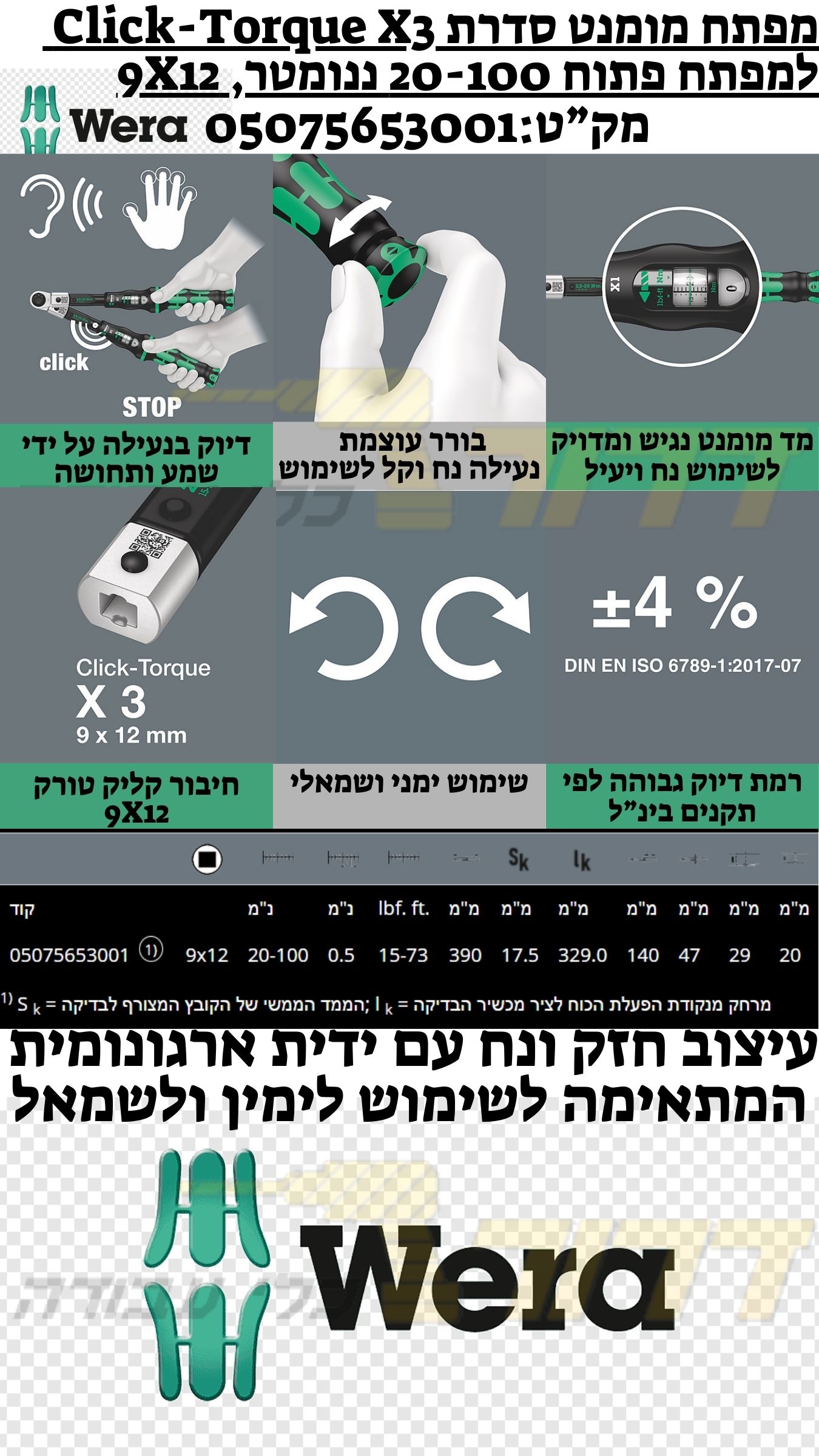 מפתח מומנט סדרת "קליק טורק" למפתח פתוח 20-100 ננומטר, 9X12 Click-Torque X3 05075653001
