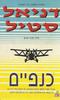 כנפיים (יד 2) - דניאל סטיל