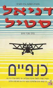 כנפיים (יד 2) - דניאל סטיל שלגי