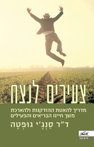 צעירים לנצח מדריך להאטת ההזדקנות ולהארכת משך חיינו הבריאים והפעילים (יד 2) - ד"ר סנג'י גופטה מטר