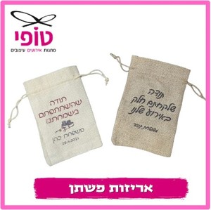 שקיות פשתן + הדפסה אישית
