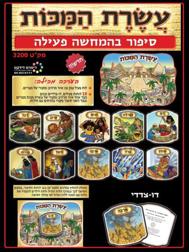 ערכת סיפור בהמחשה עשרת המכות
