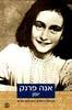 אנה פרנק יומן הנוסח המלא בתרגום החדש 