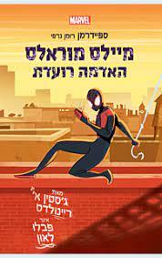 ספיידרמן מיילס מוראלס האדמה רועדת - ג'סטין א' ריינולדס כנרת