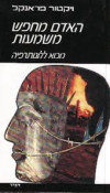 האדם מחפש משמעות - ויקטור פראנקל מהדורה חדשה תרגום חדש ופונט נורמלי