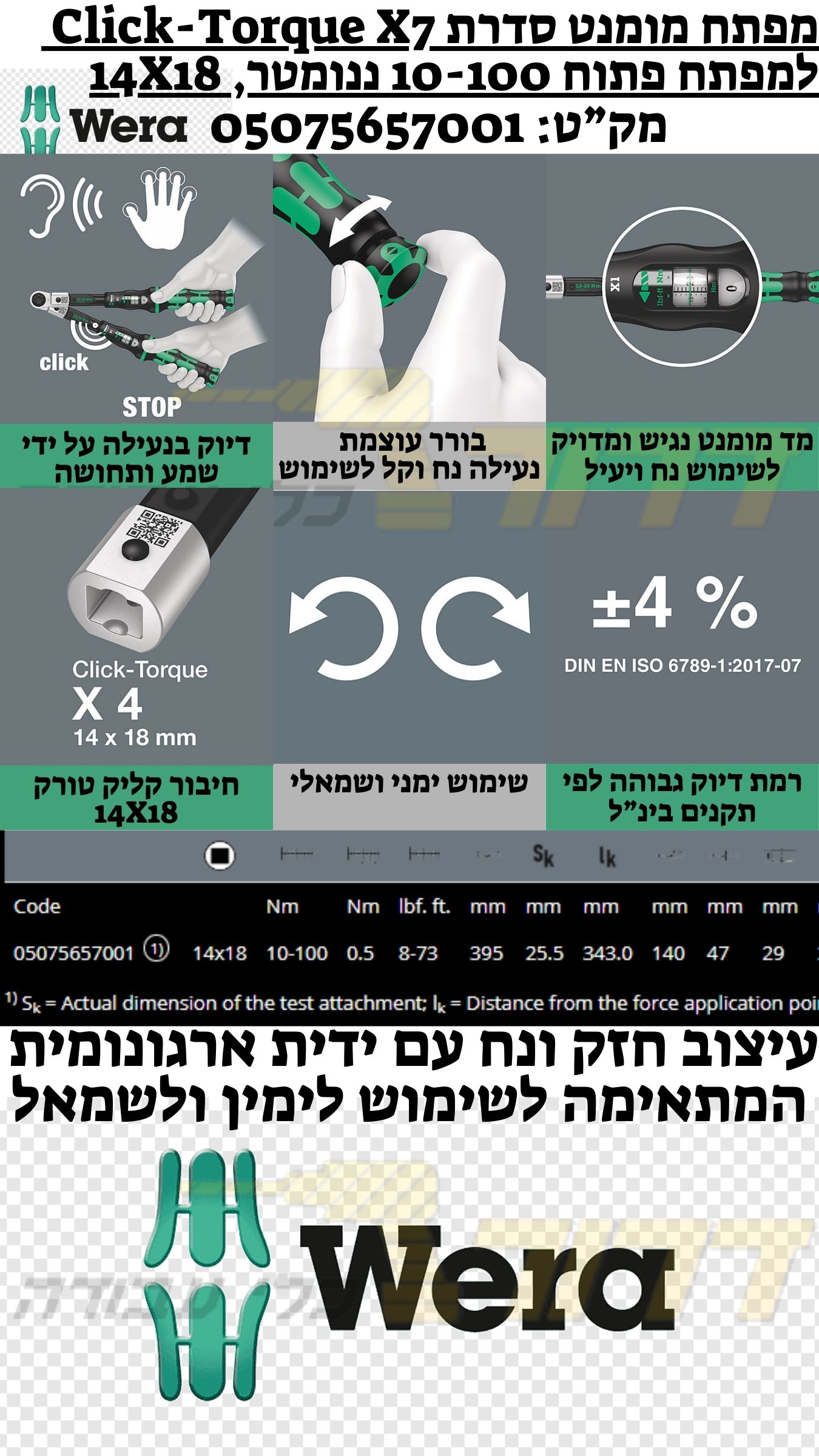 מפתח מומנט סדרת "קליק טורק" למפתח פתוח 10-100 ננומטר, 9X12 Click-Torque X7 05075657001 וורה