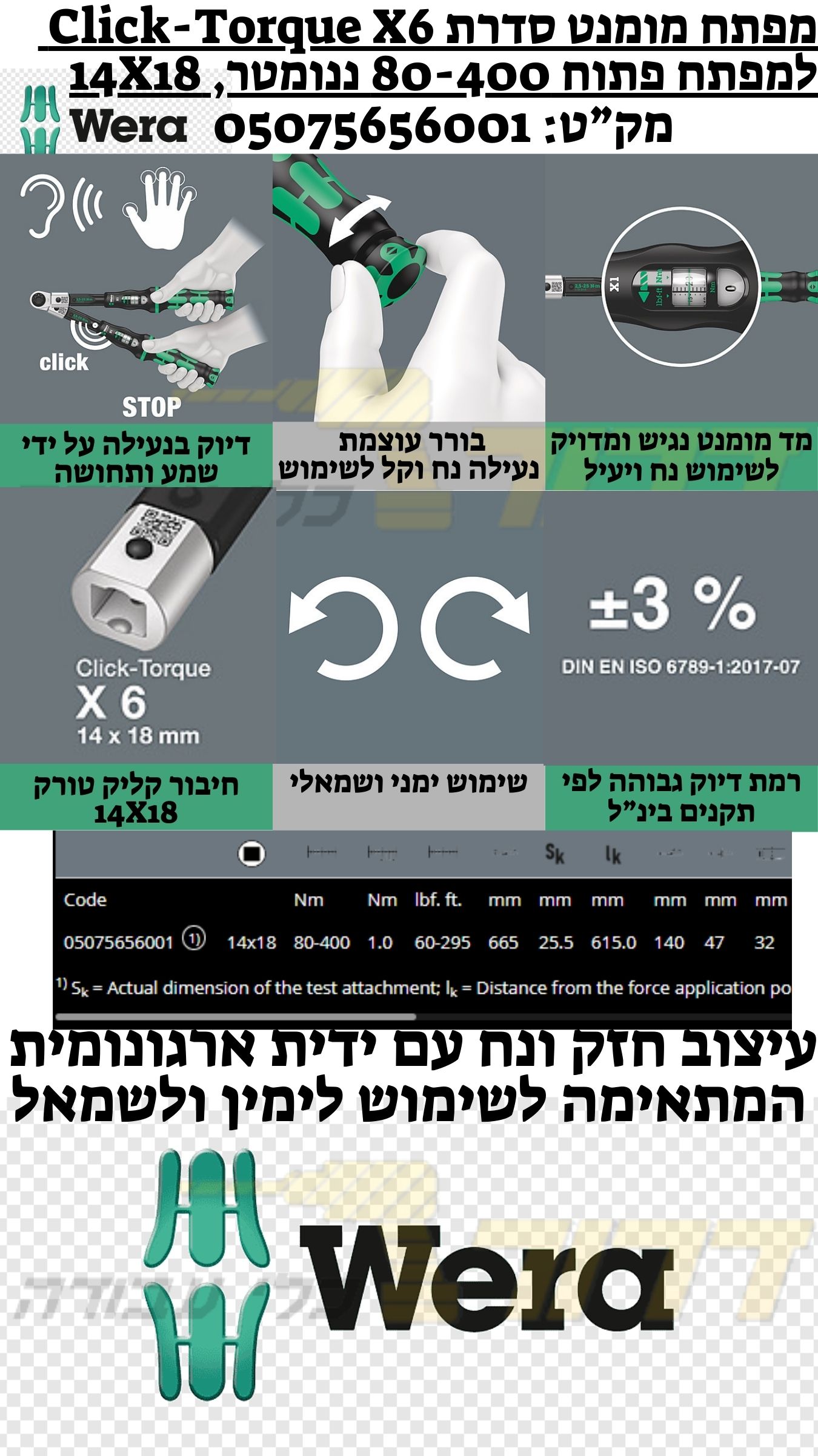 מפתח מומנט סדרת "קליק טורק" למפתח פתוח 80-400 ננומטר, 14X18 Click-Torque X6 05075656001
