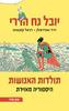 תולדות האנושות היסטוריה מאוירת חלק שני חוק וסדר - יובל נח הררי,דויד ואנדרמולן דניאל קסנאווה