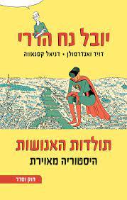 תולדות האנושות היסטוריה מאוירת חלק שני חוק וסדר - יובל נח הררי,דויד ואנדרמולן דניאל קסנאווה דביר