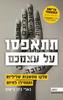 תתאפסו על עצמכם - גארי ג'ון בישופ