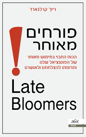 פורחים מאוחר - ריץ' קרלגארד מטר