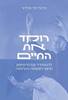 רוקד את החיים להתמודד עם פרקינסון מחוץ לקופסת התרופות - פרופסור רפי אלדור