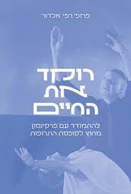 רוקד את החיים להתמודד עם פרקינסון מחוץ לקופסת התרופות - פרופסור רפי אלדור שונות 