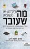 מה שעובד - פרופסור תלמה ליבל