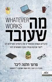 מה שעובד - פרופסור תלמה ליבל מטר