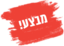 מבצע