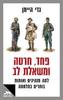 פחד, חרטה ומשאלת לב - גדי היימן