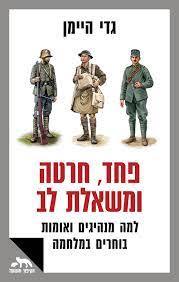פחד, חרטה ומשאלת לב - גדי היימן דביר