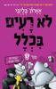 לא רעים בכלל ספר 3 - אארון בליבי