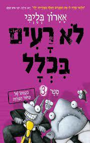 לא רעים בכלל ספר 3 - אארון בליבי כנרת