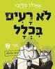 לא רעים בכלל ספר 2 - אארון בליבי