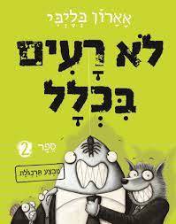 לא רעים בכלל ספר 2 - אארון בליבי כנרת