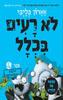 לא רעים בכלל ספר 4 - אארון בליבי