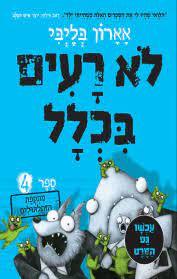 לא רעים בכלל ספר 4 - אארון בליבי כנרת