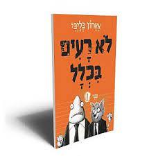 לא רעים בכלל ספר 1 - אארון בליבי כנרת