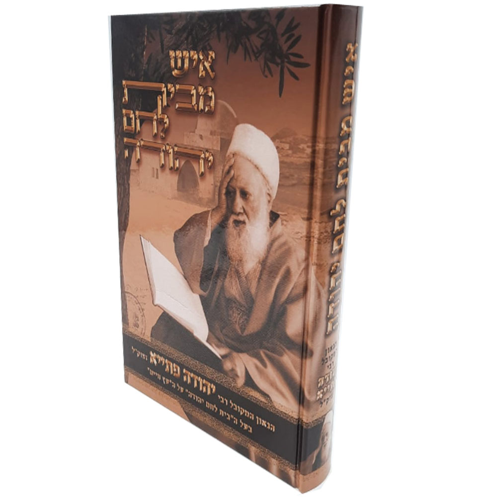 איש מבית לחם יהודה - הגאון המקובל רבי יהודה פתייא זצוק"ל